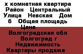 3-х комнатная квартира › Район ­ Центральный › Улица ­ Невская › Дом ­ 12б › Общая площадь ­ 65 › Цена ­ 3 750 000 - Волгоградская обл., Волгоград г. Недвижимость » Квартиры продажа   . Волгоградская обл.